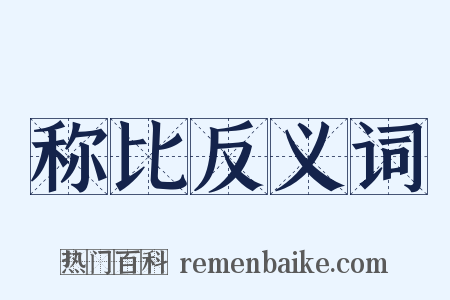 称比反义词是什么意思的图片